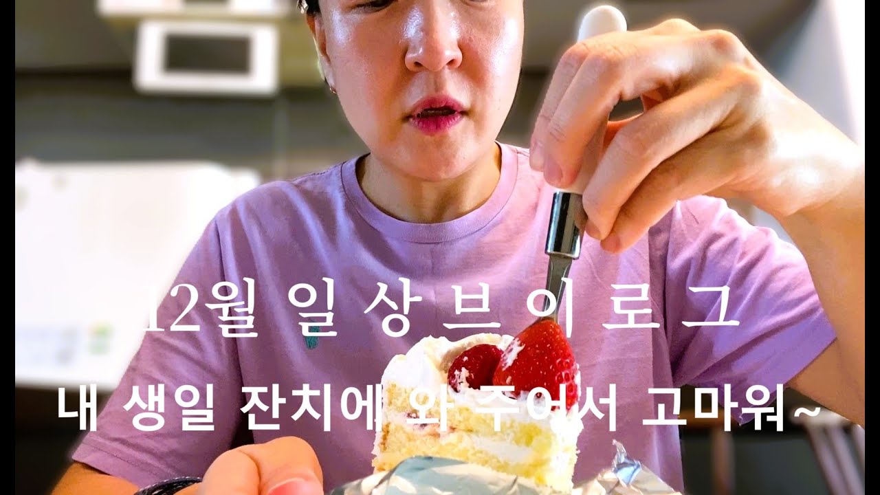 [12월 일상 먹방 ] 일년에 한 번뿐인 생일 🎂 (라떼 가래떡 상하이버거 집밥 김치찜 계란말이 샌드위치 짜파게티 느타리깐풍 토스트 애슐리 미역국 한우구이 딸기케익)