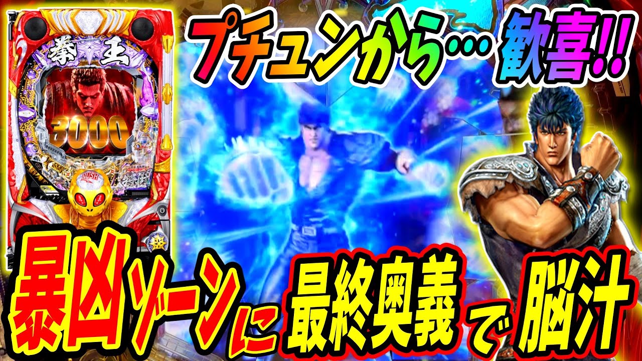 【P北斗の拳 暴凶星】激熱暴凶ゾーンからプチュン！？其れ即ち大当り濃厚で脳汁！！ 実践No.394【パチンコ】【北斗の拳】【暴凶星】