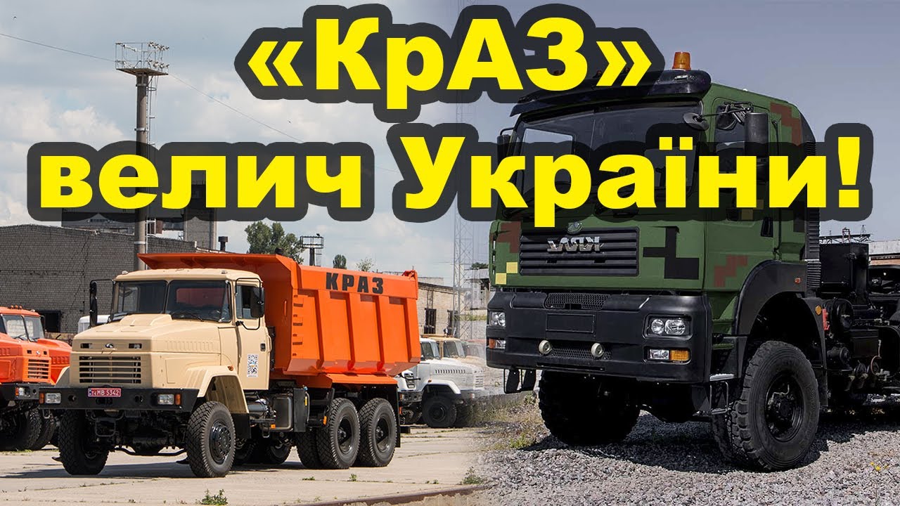 «КрАЗ» - велич України! Непроста історія найбільшого автомобільного заводу України!