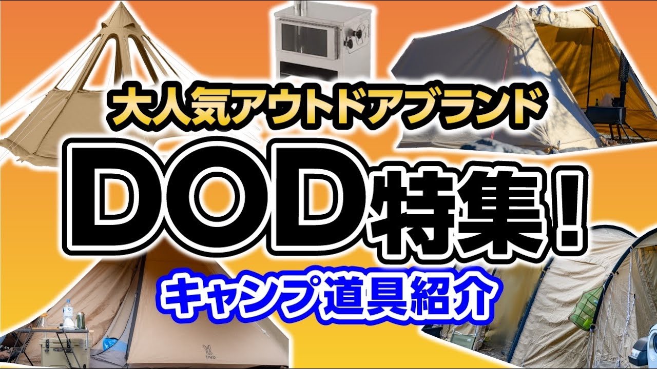 初心者からベテランまで愛用ブランド❗️【DOD総集編🏕】キャンプ道具紹介