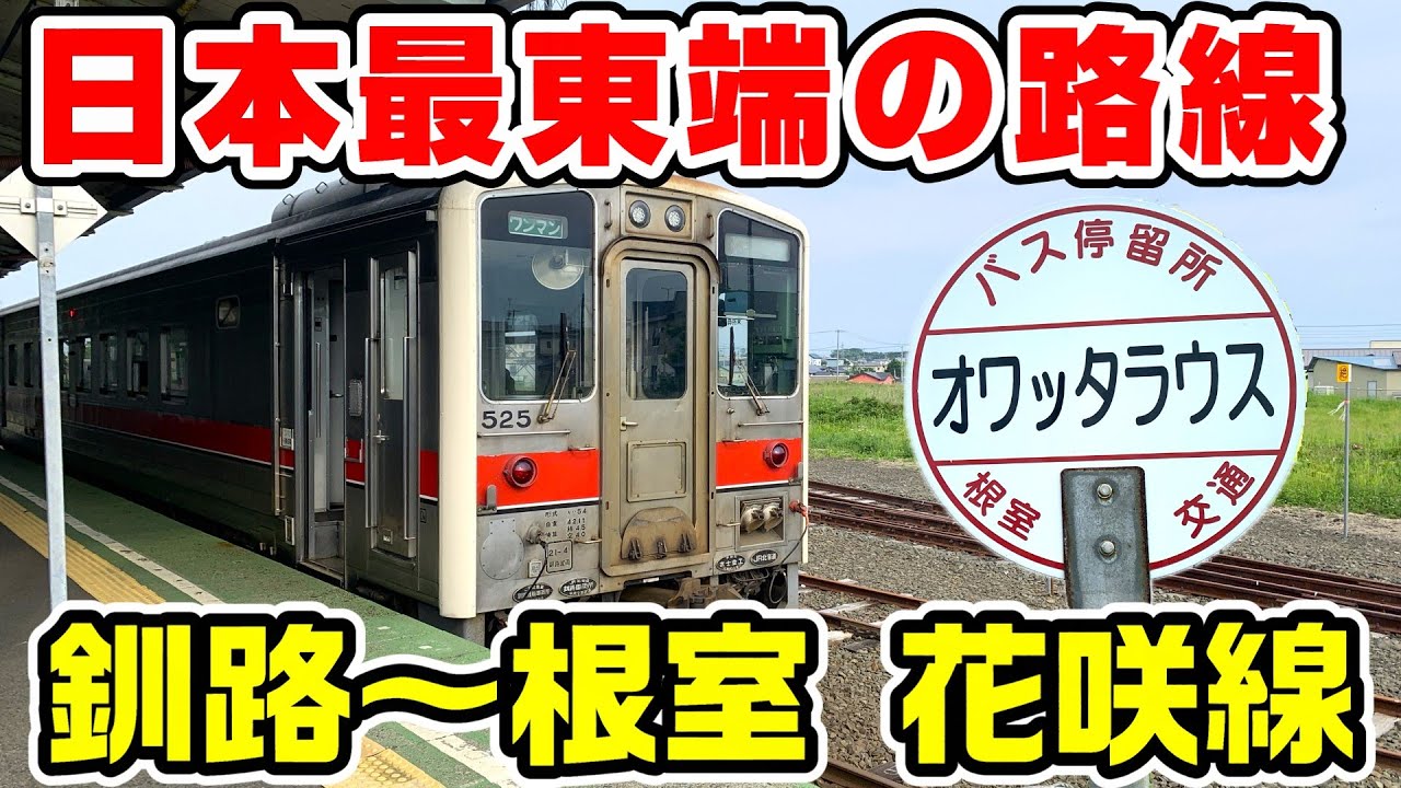 【日本最東端】釧路～根室を結ぶ根室線