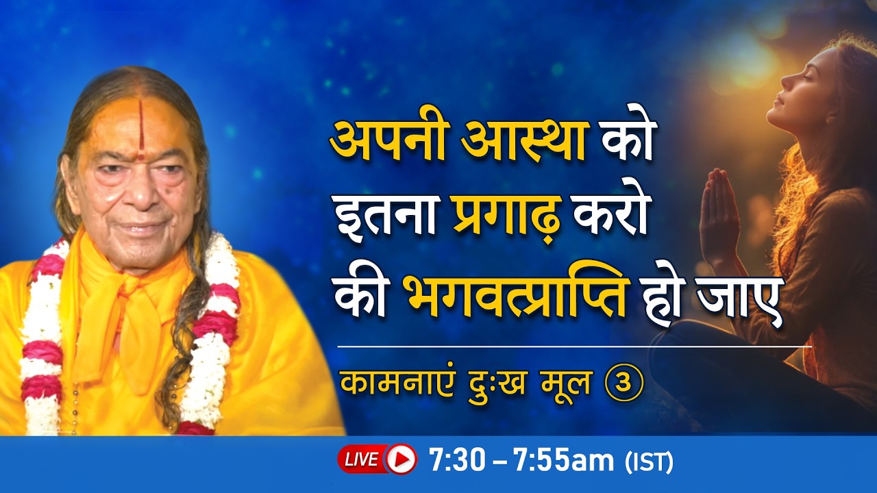 अपनी आस्था को इतना प्रगाढ़ करो की भगवत्प्राप्ति हो जाए | कामनाएं दुःख मूल -3/11 | Jagadguru Kripaluji
