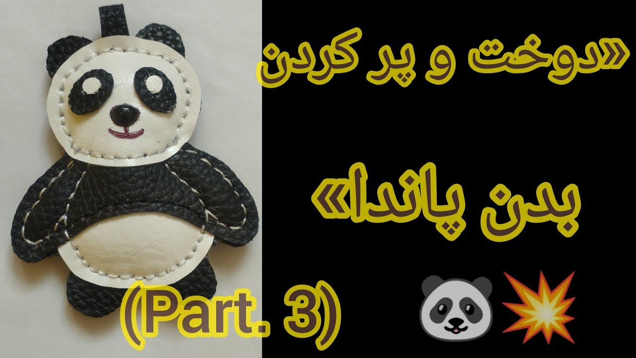 پاندا جون گرفت! 🐼 پارت ۳: دوخت گردن تا شکم و پر کردن بدن”