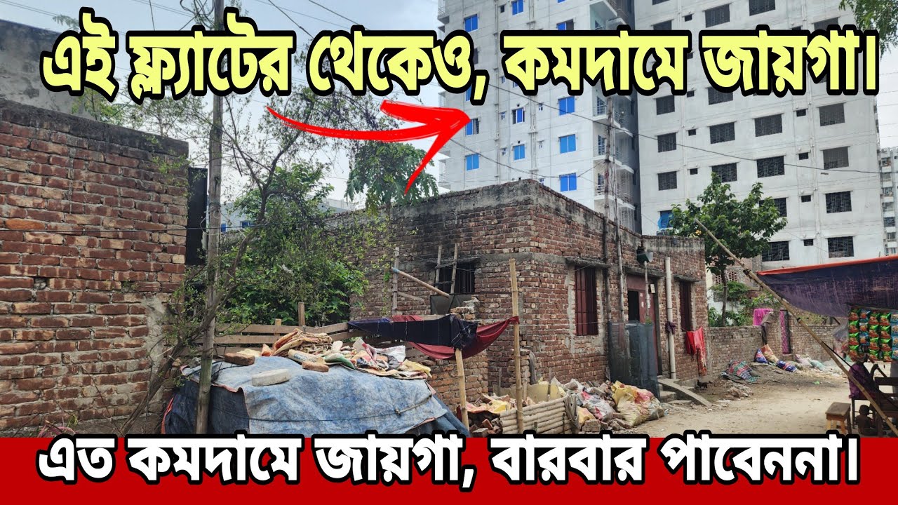 অবিশ্বাস্য, সরাসরি মালিক থেকে, ফ্ল্যাটের থেকেও কমদামে দামে, সপ্নের জমি কিনুন | Land Price in Dhaka