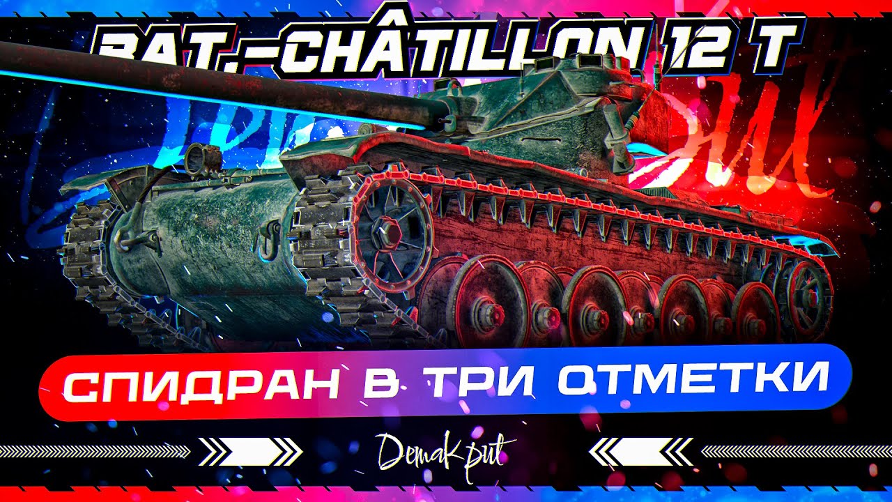 Bat.-Ch&acirc;tillon 12 t - СПИДРАН В ТРИ ОТМЕТКИ