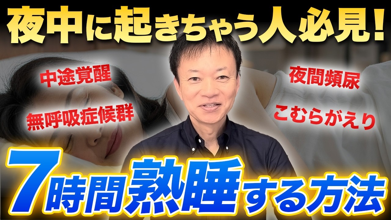 【寝た気がしないと悩むあなたへ】この動画1本で睡眠に関する悩みをすべて解決！今日から朝までぐっすり眠れます（中途覚醒、夜間頻尿、無呼吸症候群）
