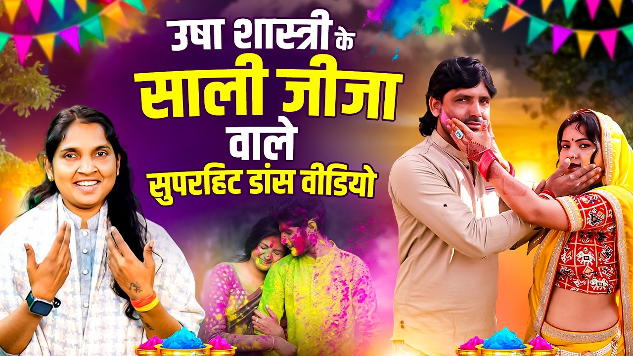 जीजा साली का सुपर हिट होली डांस |  कु० ऊषा शास्त्री | Jija Sali  Super Hit Holi Video