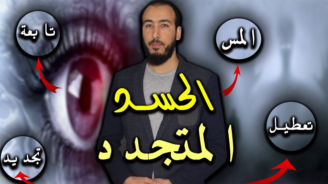 رقية إخراج الحسد المتجدد من الجان الذي يسبب التعطيل والعكس والتابعة