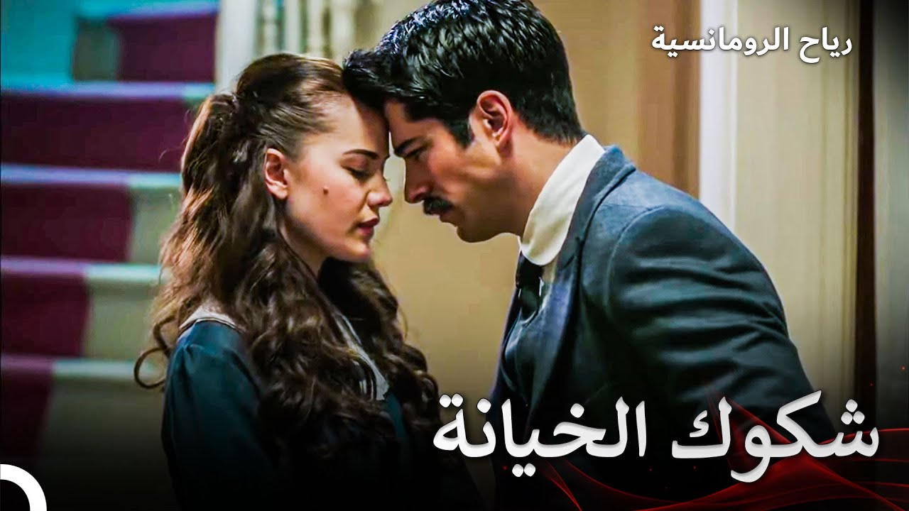 ثقي تماماً بعشقي لكِ | فتاة من إسطنبول