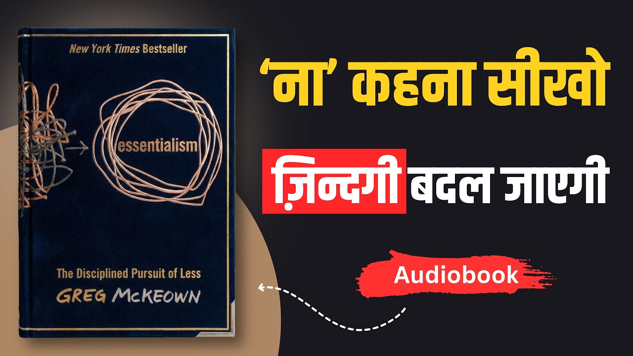 हर चीज़ के लिए हाँ मत बोलो — ऐसे सीखो 'NO' कहना  | Essentialism Book Summary in Hindi