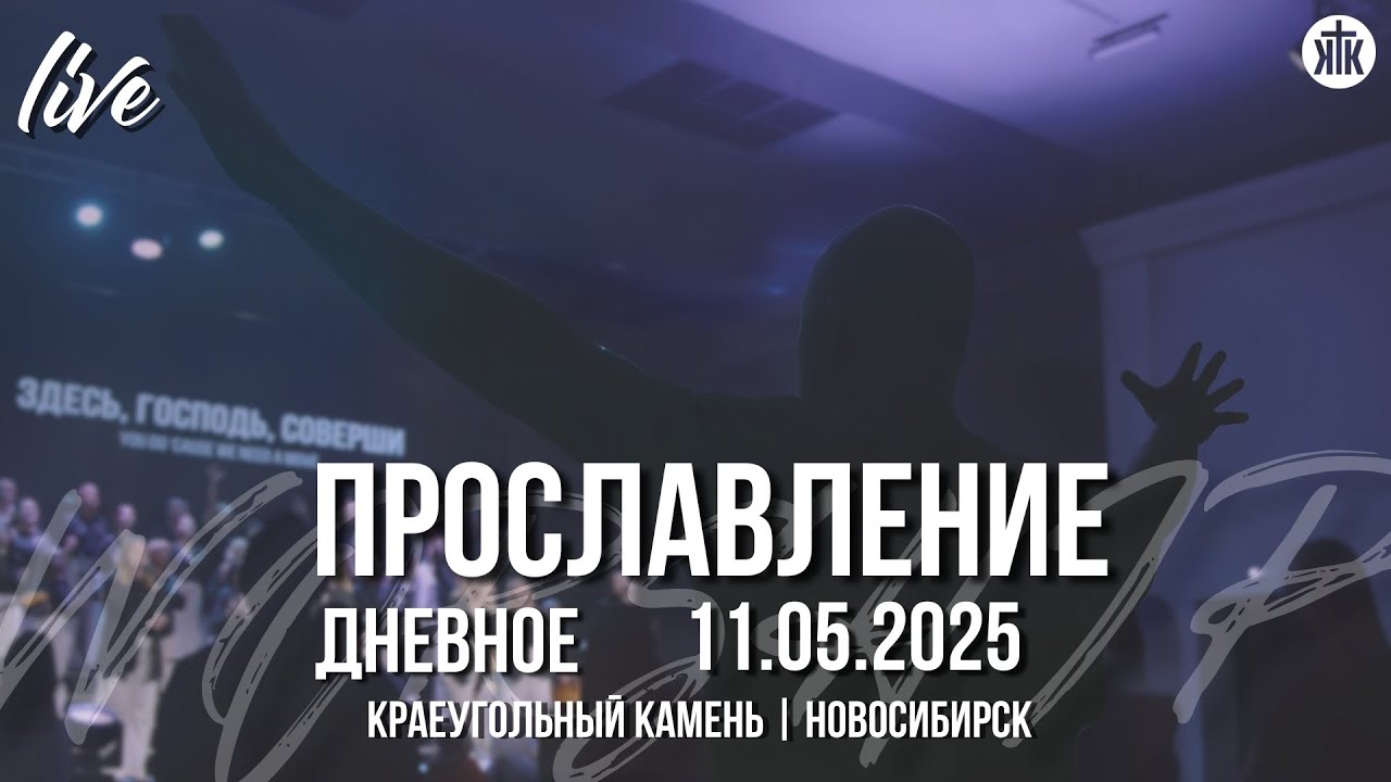 Двигайся, Бог / Твоя слава / Видел Господа я / Краеугольный камень / Новосибирск