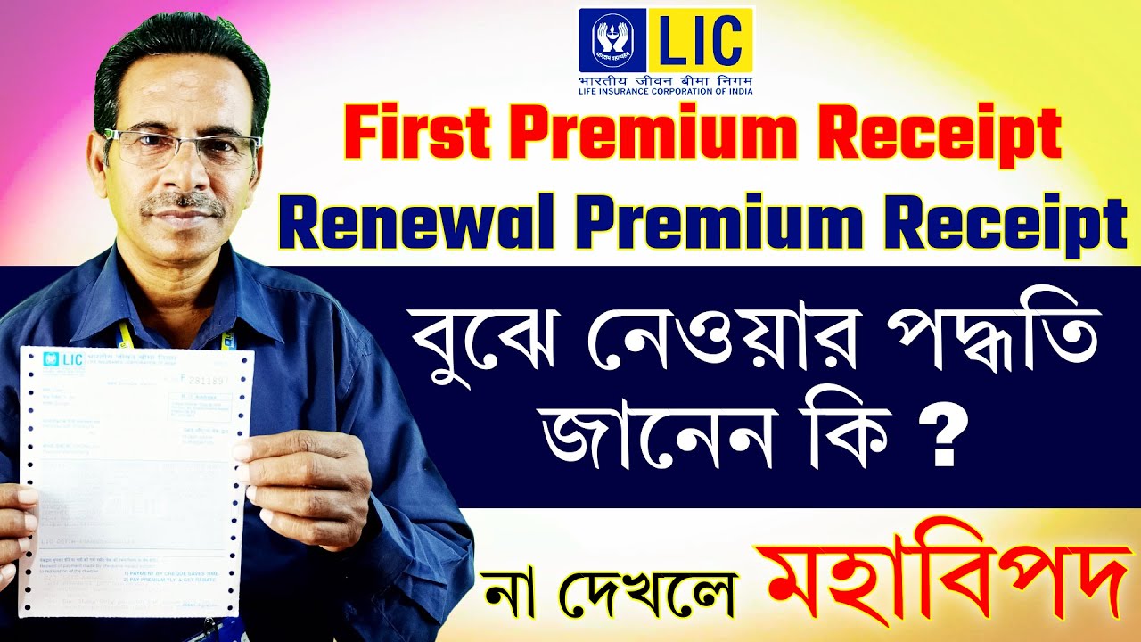 LIC রসিদ দেখার ৫টি কারণ 🧾 যা জানা দরকার ✅|📲 How to check LIC Policy details from Premium Receipt