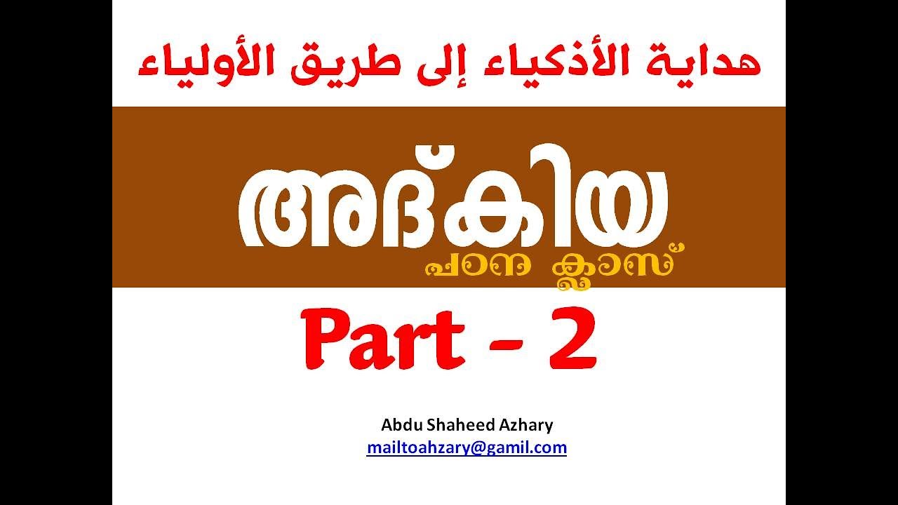 Part 2 wHAT IS TAREEQAT അദ്കിയ ADKIA Malayalam meaning - Thasawwuf by Sheikh Zainudin Makhdoom !