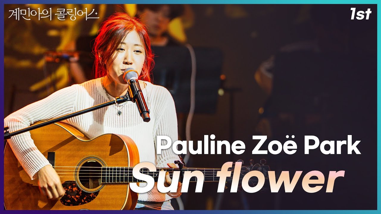 [계민아의 콜링어스] Pauline zoe park - Sun flower