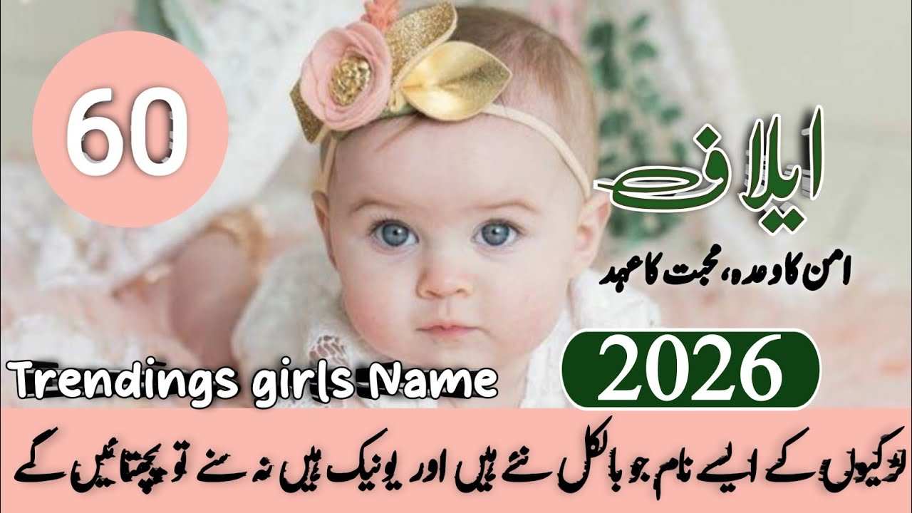 Top 60 Famous & Stylish Islamic Baby Girls Name Meaning 2026|اسلامی لڑکیوں کے نام |New Names|