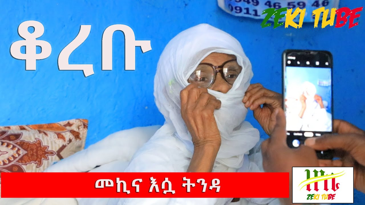 Ethiopia | እማማ ዝናሽ  የክርስቶስን ቅዱስ ሥጋውንና ክቡር ደሙን  ተቀበሉ | Zeki Tube