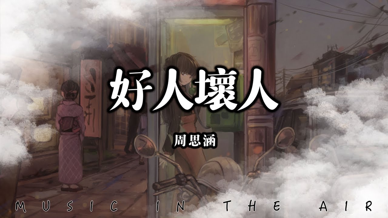 周思涵 - 好人壞人『那麼好的我們 怎麼也會陌生』【動態歌詞】