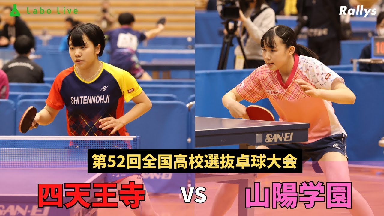 大エース面手凛擁する山陽学園vs絶対王者・四天王寺｜第52回全国高等学校選抜卓球大会・女子学校対抗準決勝
