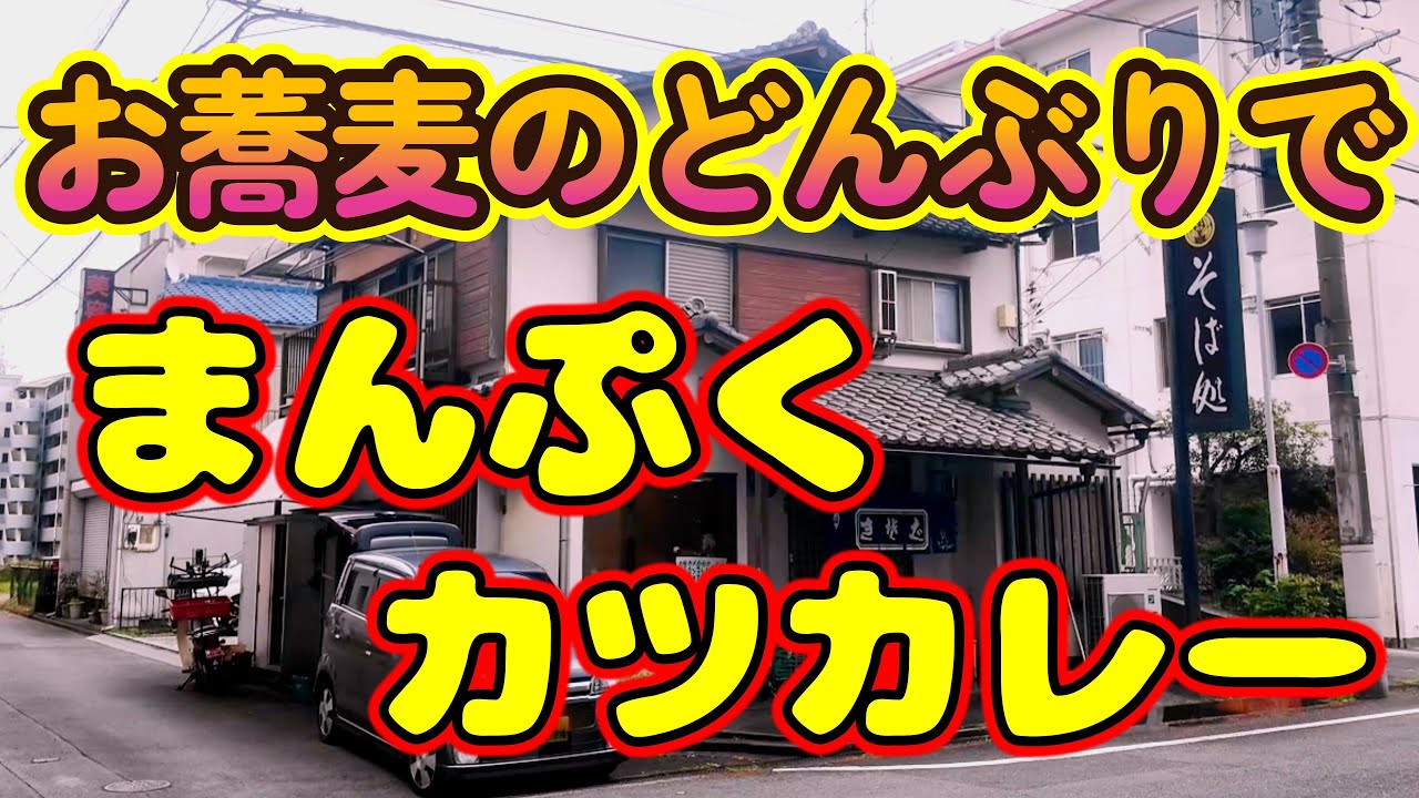 【東京都八王子市】大盛有名店のお蕎麦屋さんでカツカレーを注文したらお蕎麦のどんぶりで大盛すぎた