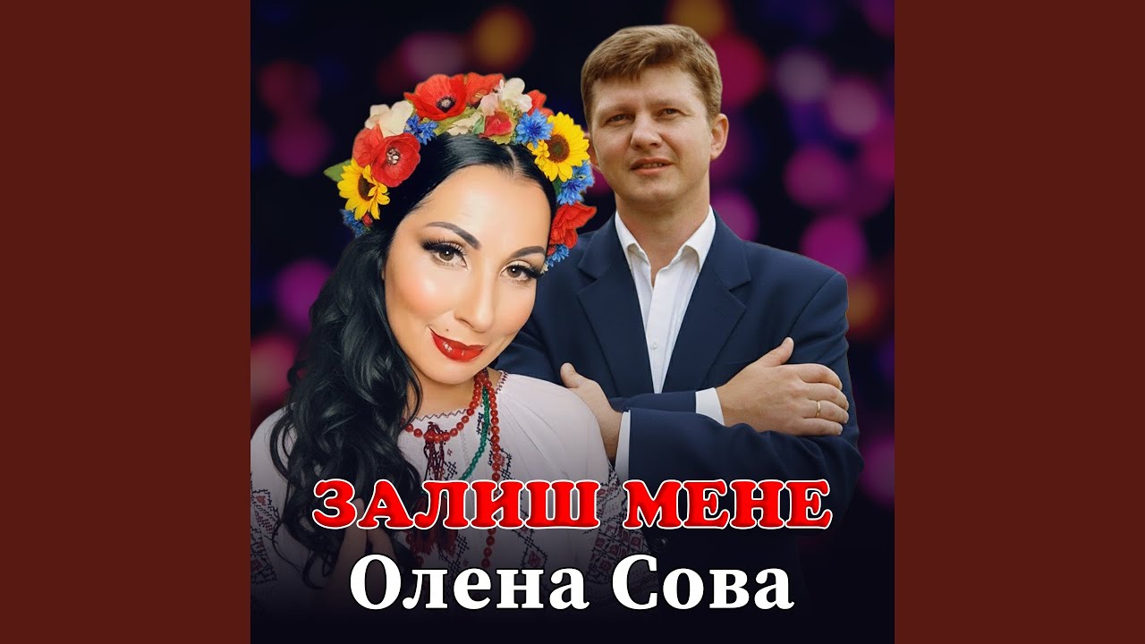 Залиш мене