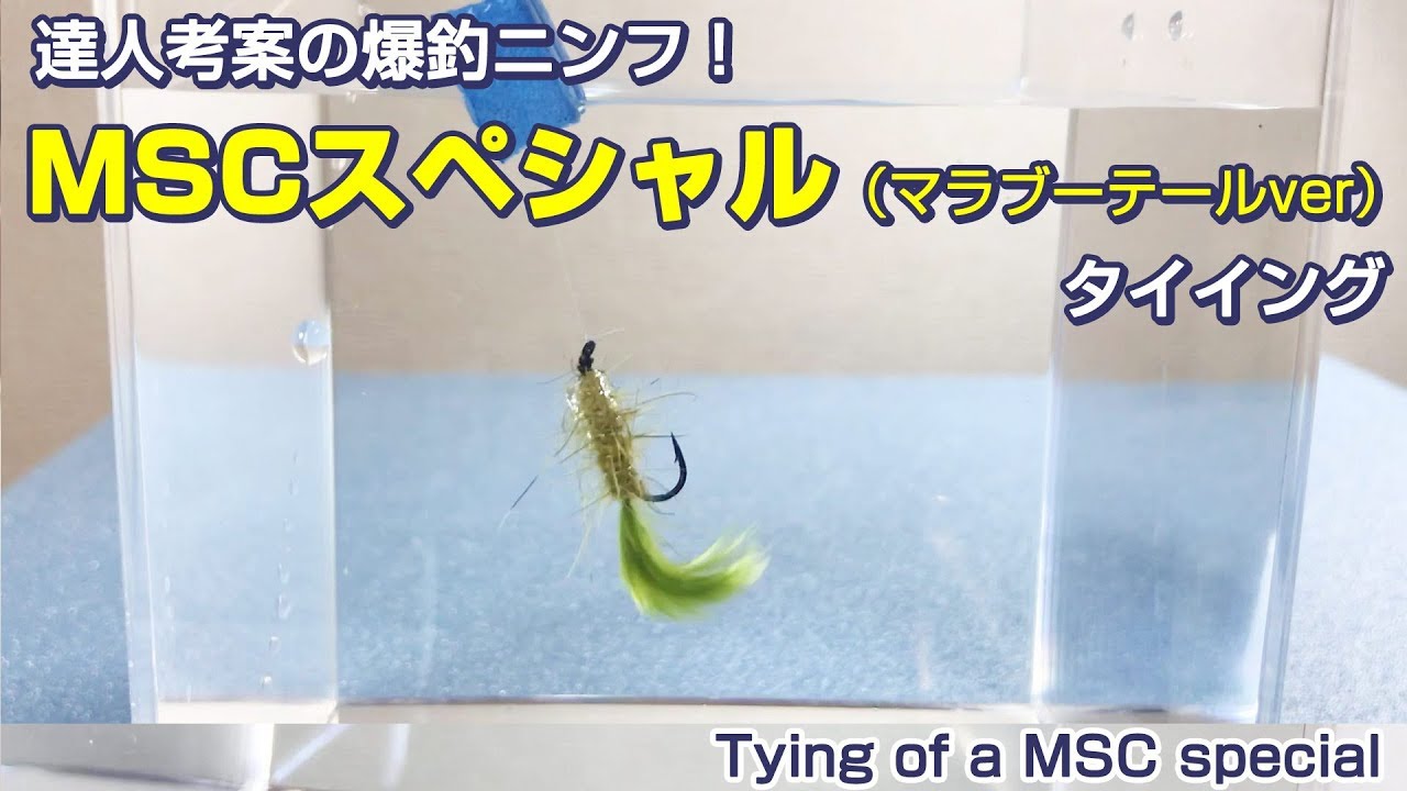 釣れるニンフの代表格!MSCスペシャルのタイイング Tying of a MSC special