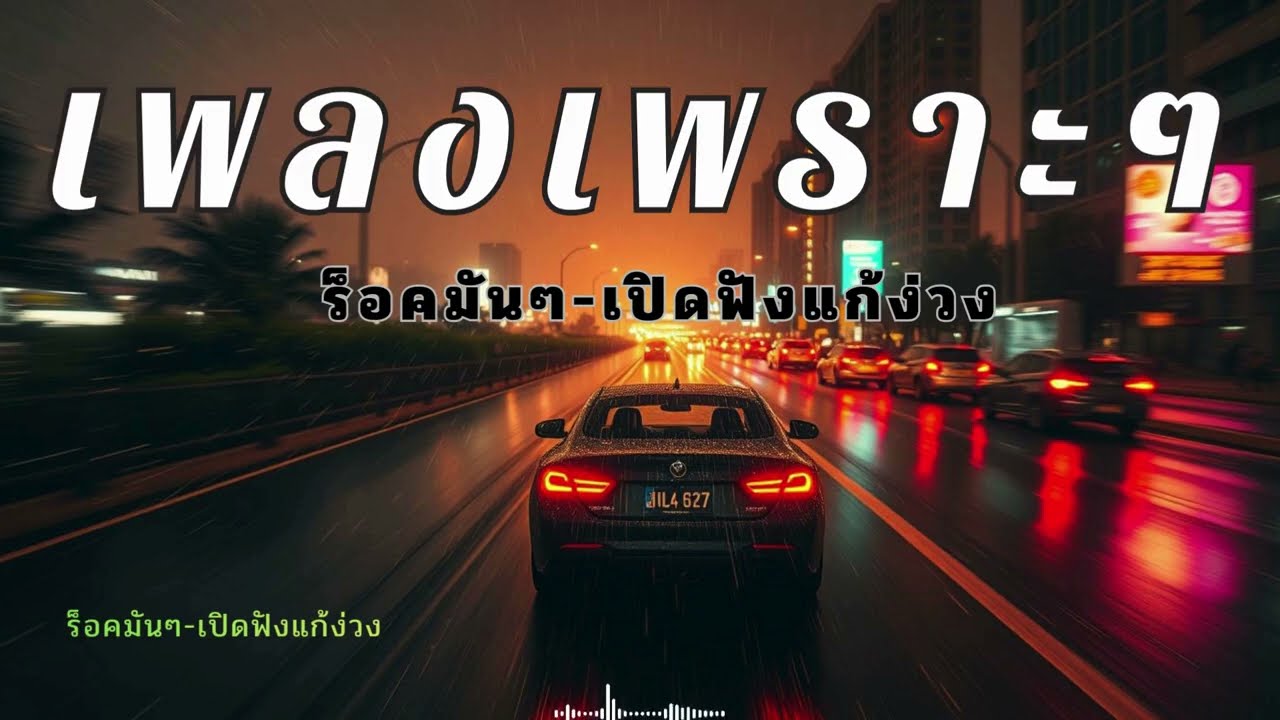 รวมเพลงร็อคนุ่มๆเพราะๆ ฟังต่อเนื่อง แก้ง่วงตอนขับรถ