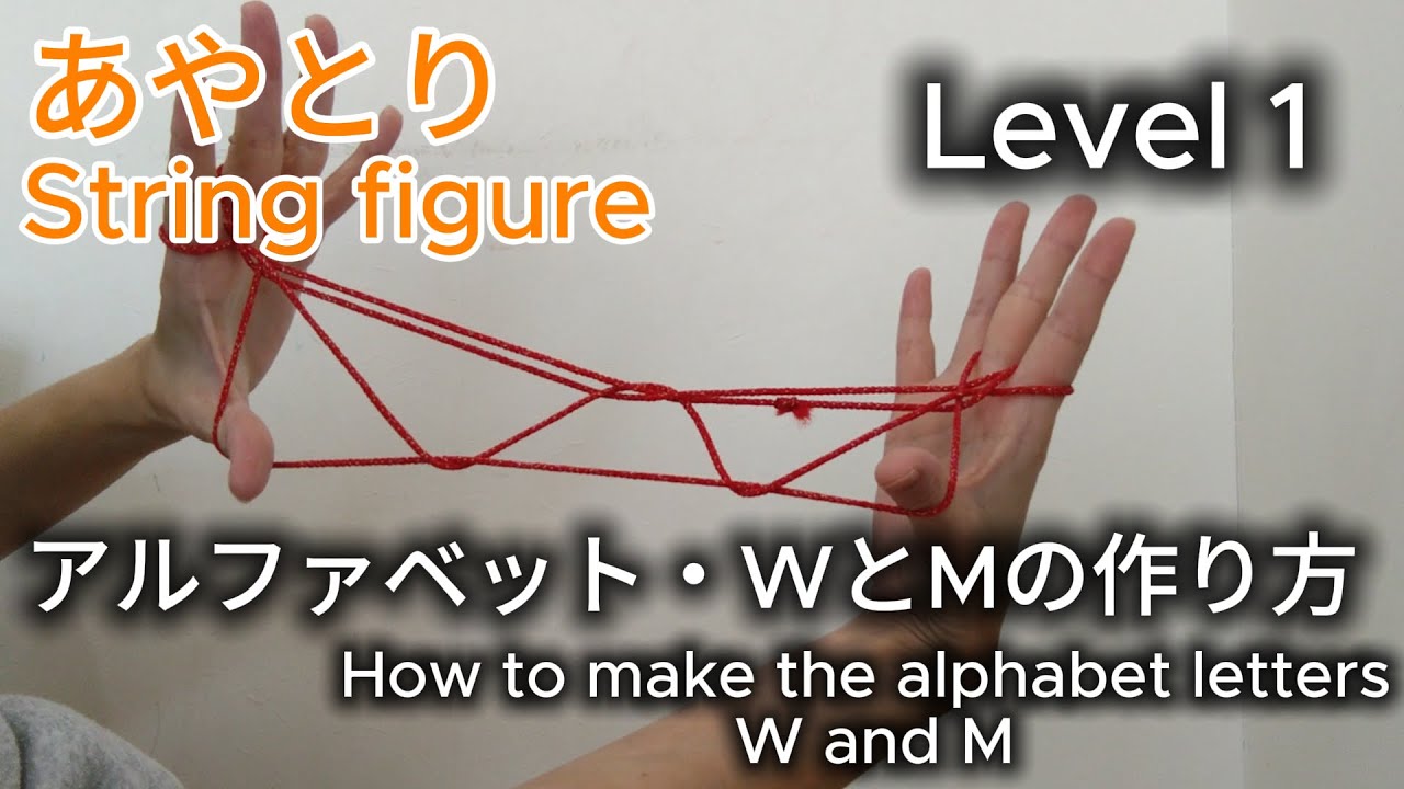あやとり（アルファベットWとMの作り方）How to Make the Alphabet Letters “W” and “M”(String Figure)