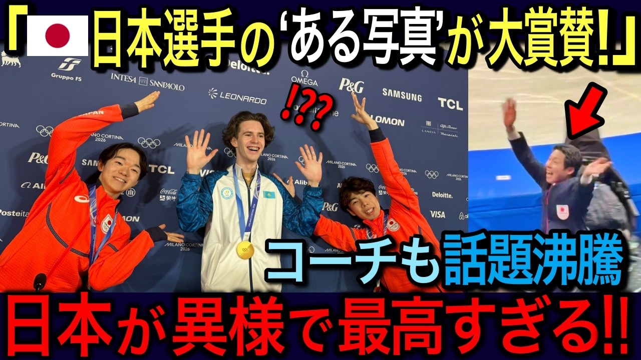 【海外の反応】🇮🇹「五輪の醍醐味はこれ❗️」🇯🇵男子フィギア表彰時の日本人選手のとある行動に欧米が大絶賛→それ以上にコーチの行動がバズってた