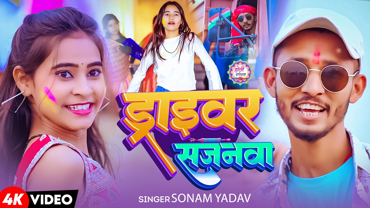 #Video | ड्राइवर सजनवा | #Sonam Yadav  #Chintu raja | Driver sajanva | New Maghi Holi song 2026