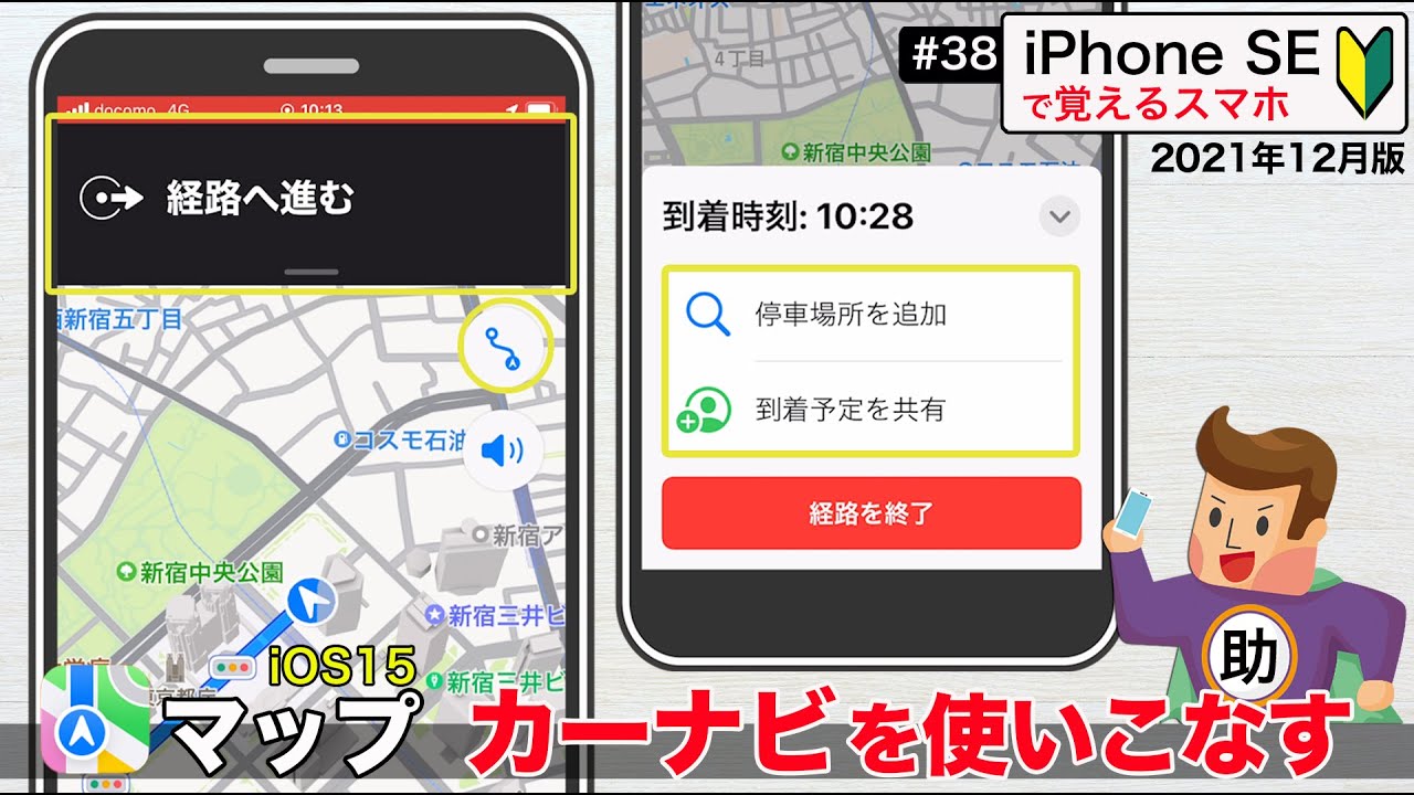 iPhoneマップ カーナビを使いこなす2021年12月版 ▶︎スマホに初挑戦！#38〈iPhoneSE編〉※シニア初心者向け