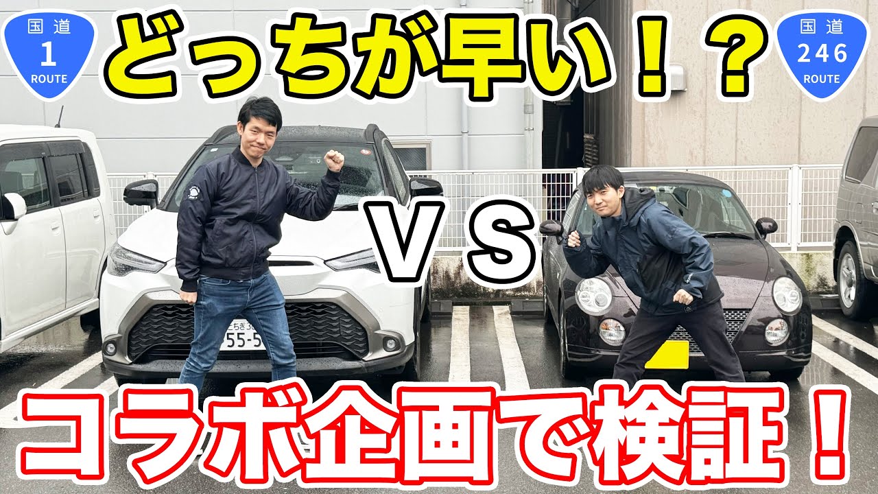 【東京→沼津】国道1号vs国道246号、どちらが先に沼津につけるか！？
