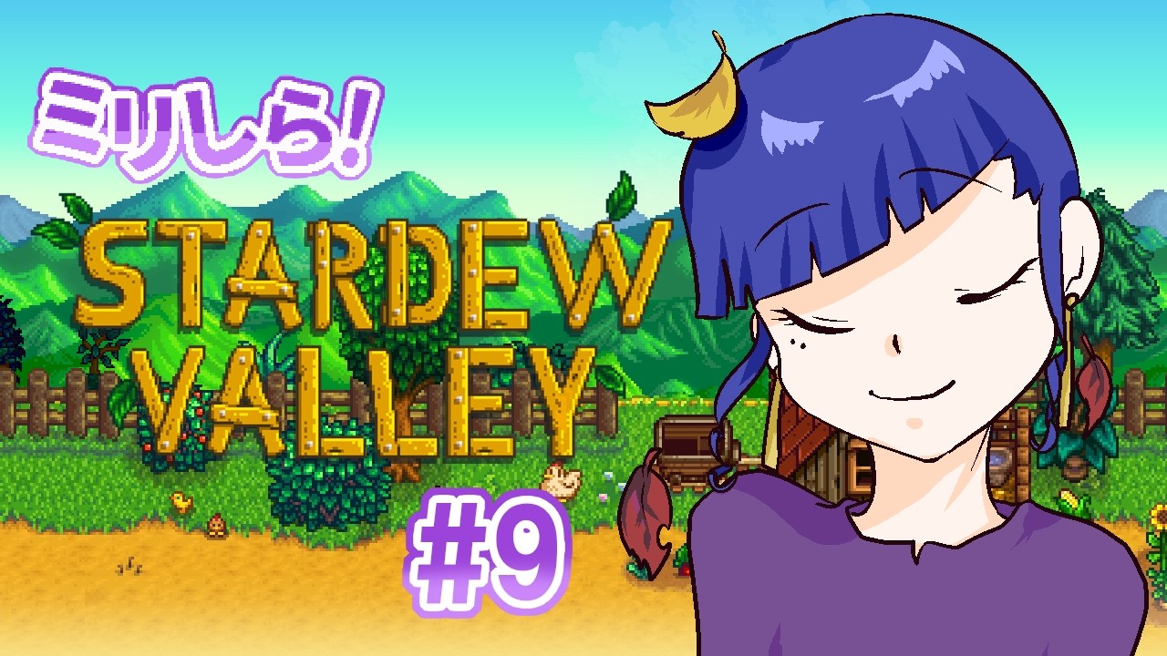 ミリしらスタバレ#9　秋を満喫　アーカイブ【スタデューバレー/STARDEW VALLEY】