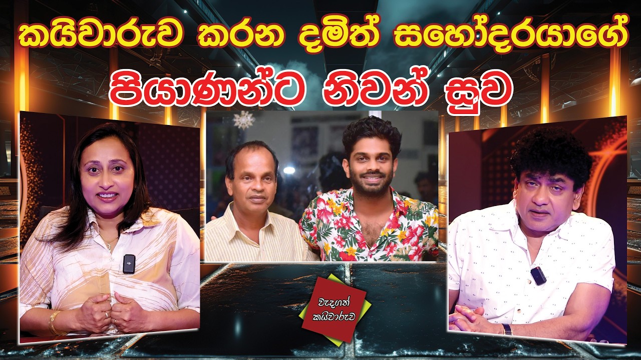 කයිවාරුව කරන දමිත් සහෝදරයාගේ පියාණන්ට නිවන් සුව | TALK WITH SUDATHTHA |