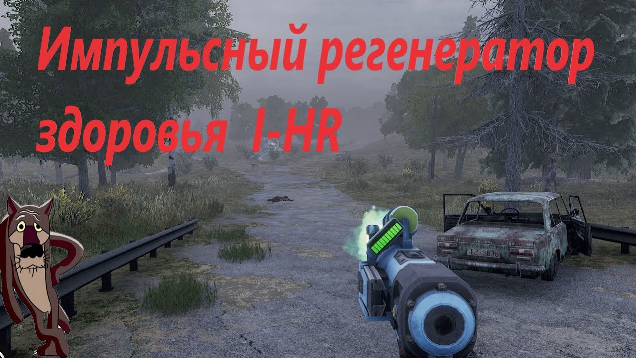 Will To Live online.Импульсный регенератор здоровья  I-HR. Где что искать?