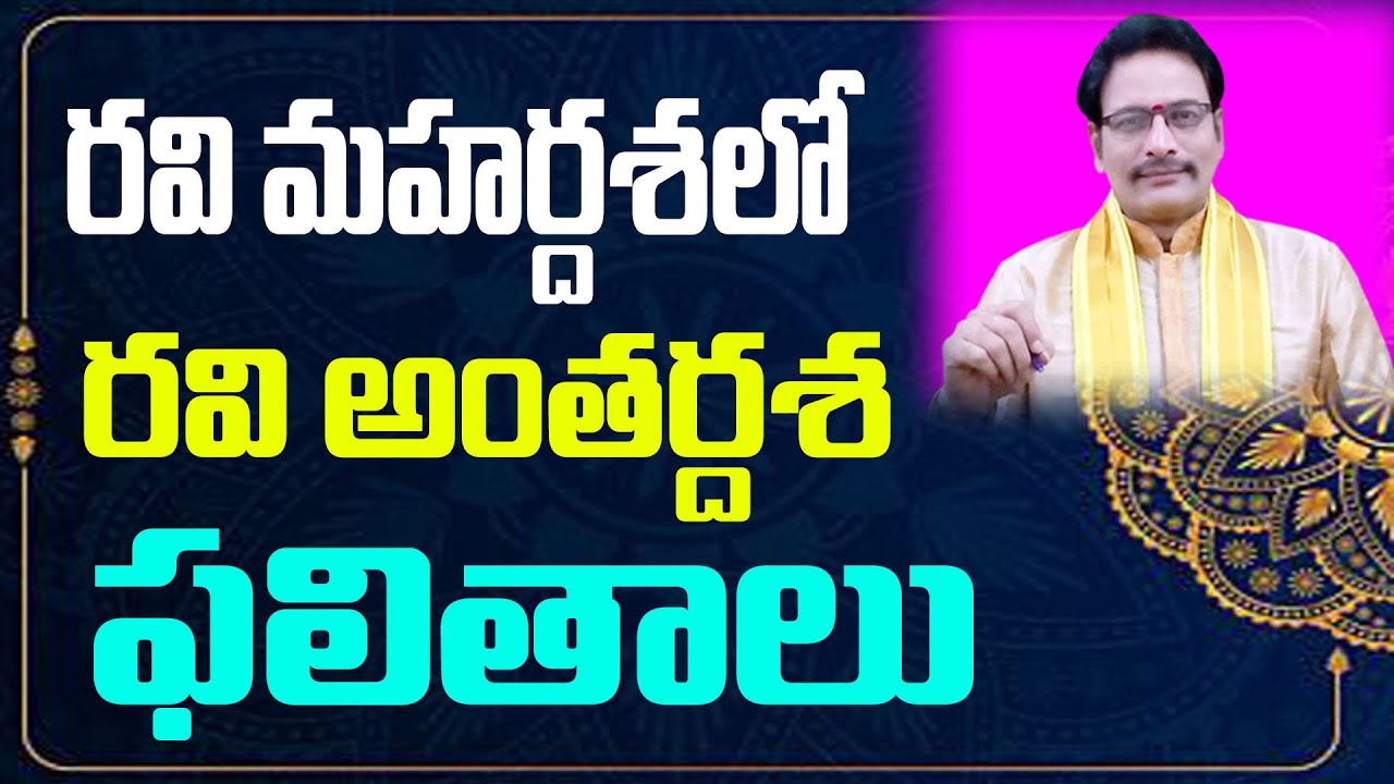 రవి మహర్దశలో రవి అంతర్దశ ఫలితాలు | Ravi Mahardasha | Ravi Anthardasha | Narayana Sastry Astrology