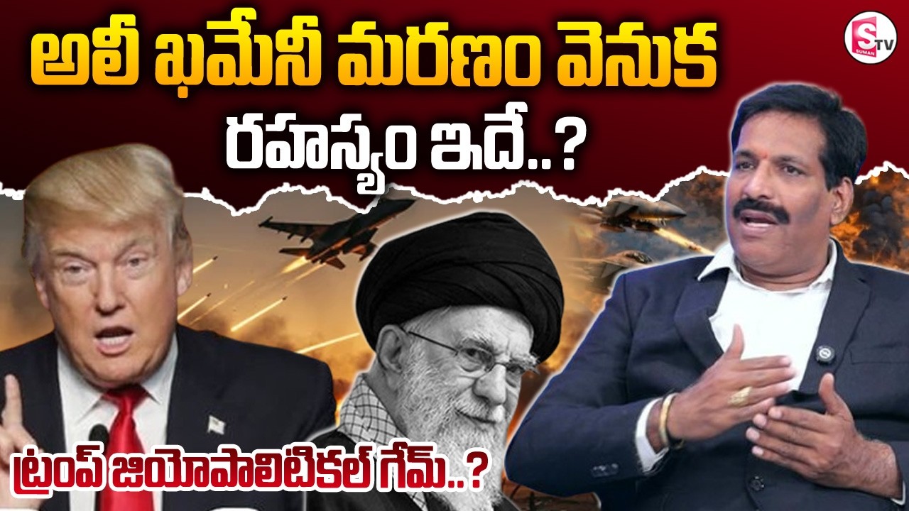 Advocate Prudhuvi Raju : అలీ ఖమేనీ మరణం వెనుక రహస్యం ఇదే..?  Iran vs US War  | SumanTv Sirisha