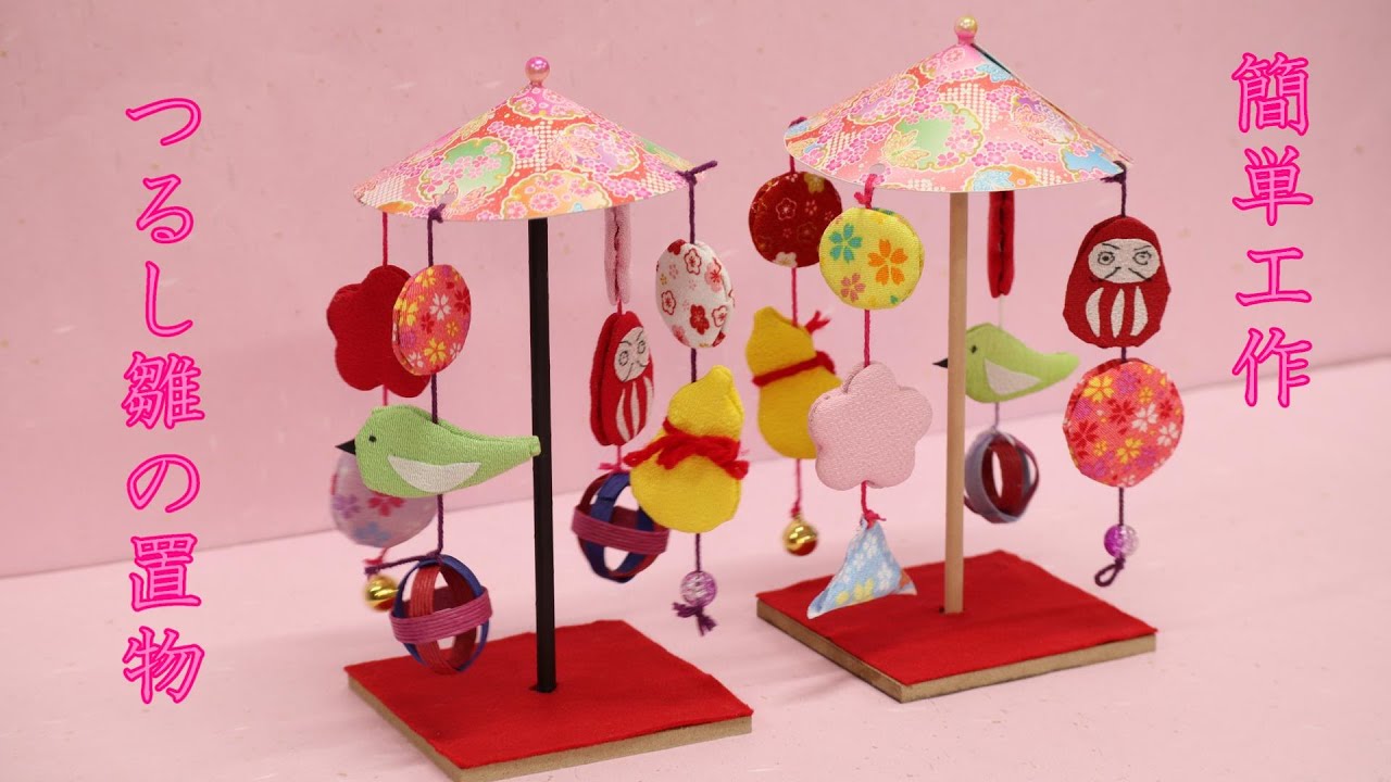 【春の工作】100均で作る「つるし雛」
