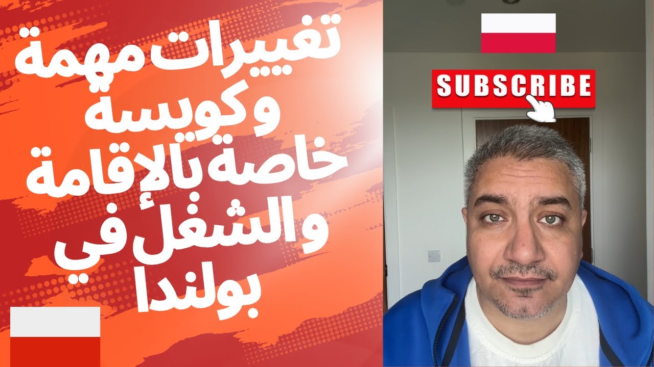 تغييرات مهمة و كويسة خاصة بالإقامة و الشغل في بولندا 🇵🇱
