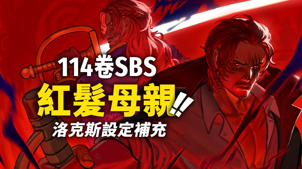 紅髮「母親」姓名正式公布！ 「光月」莫利亞的背景故事補完！海賊王單行本114卷SBS情報！#海賊王