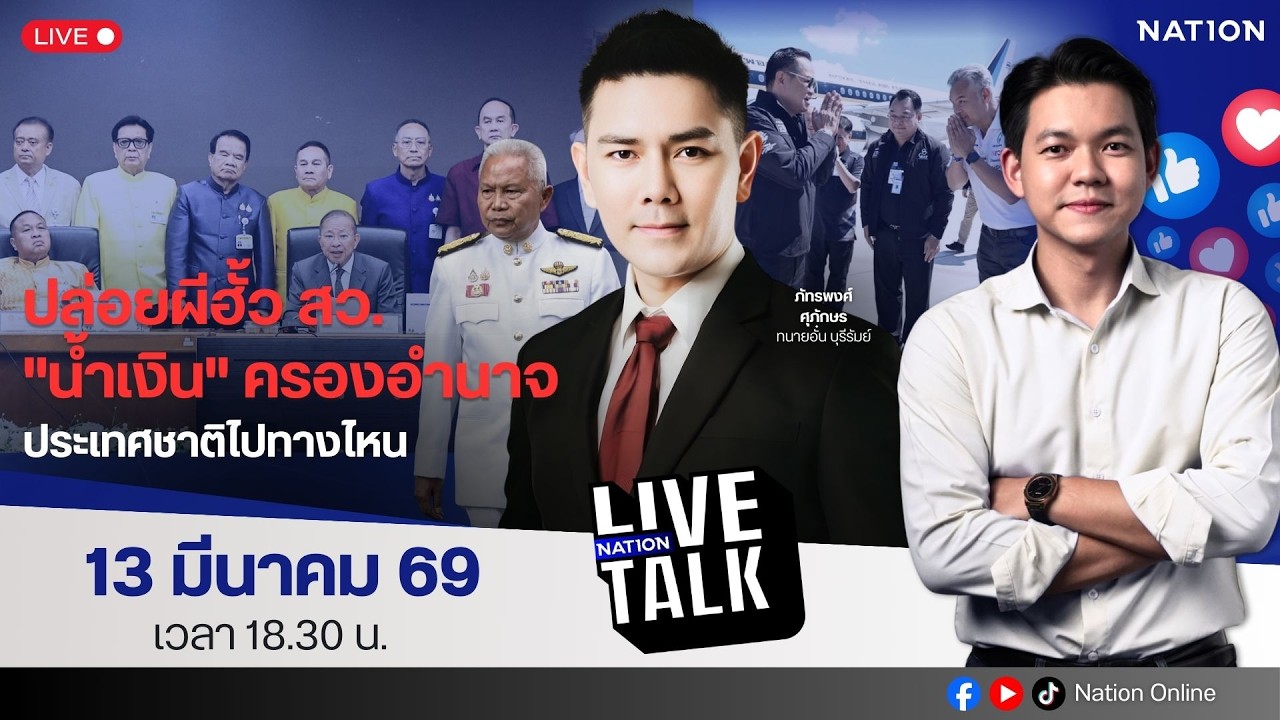🔵LIVE ปล่อยผีฮั้ว สว. 