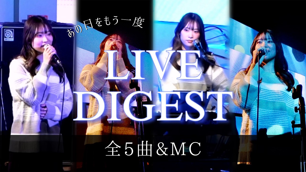 【ライブ映像】全5曲＆MC｜吉祥寺NEPOダイジェスト