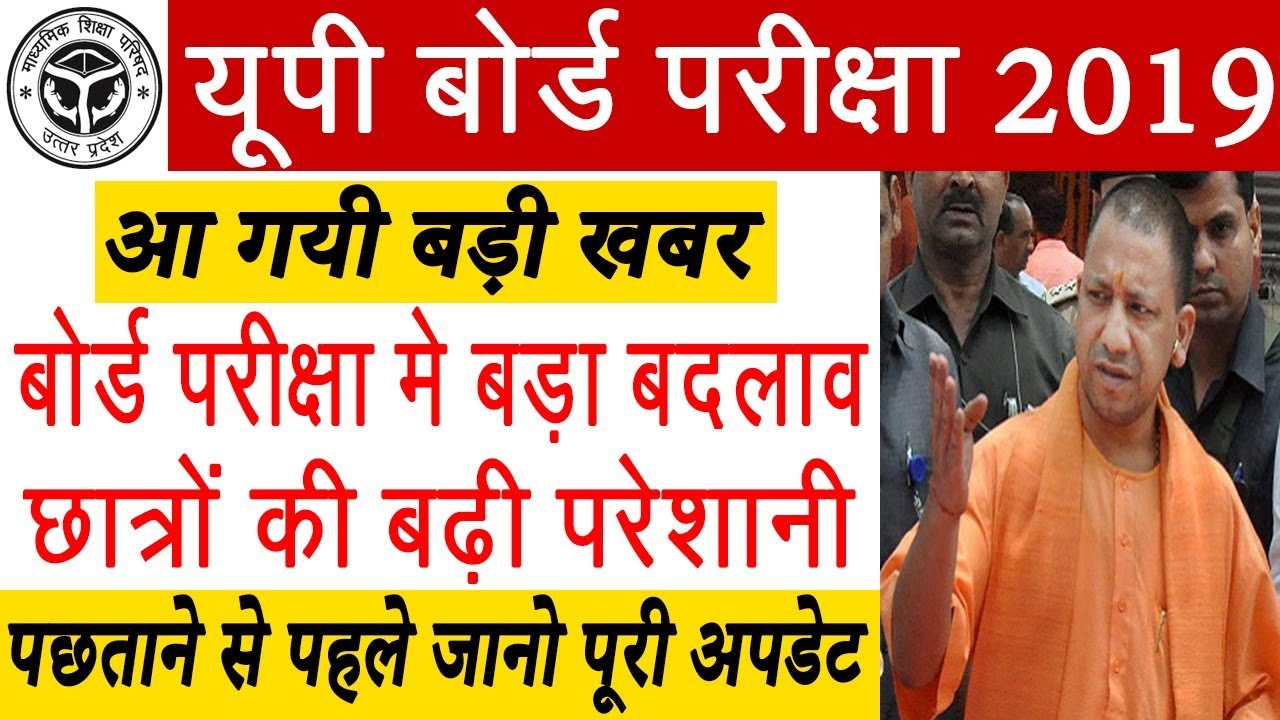 बड़ी खबर : UP Board Exam Date 2019 | Major Changes in UP Board 2019 Class 10th / 12th Exam, Check Now