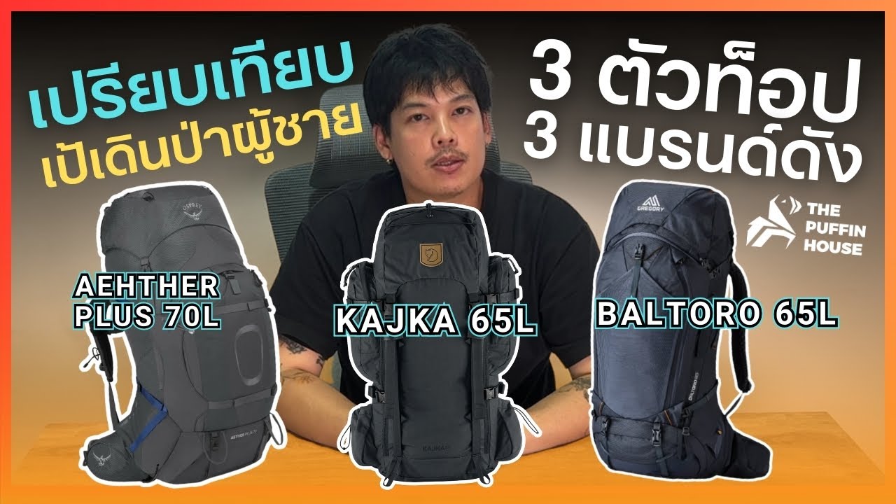เปรียบเทียบเป้เดินป่าผู้ชายตัวท็อป จาก 3 แบรนด์ดัง! ✔ Fjallraven, Gregory, Osprey