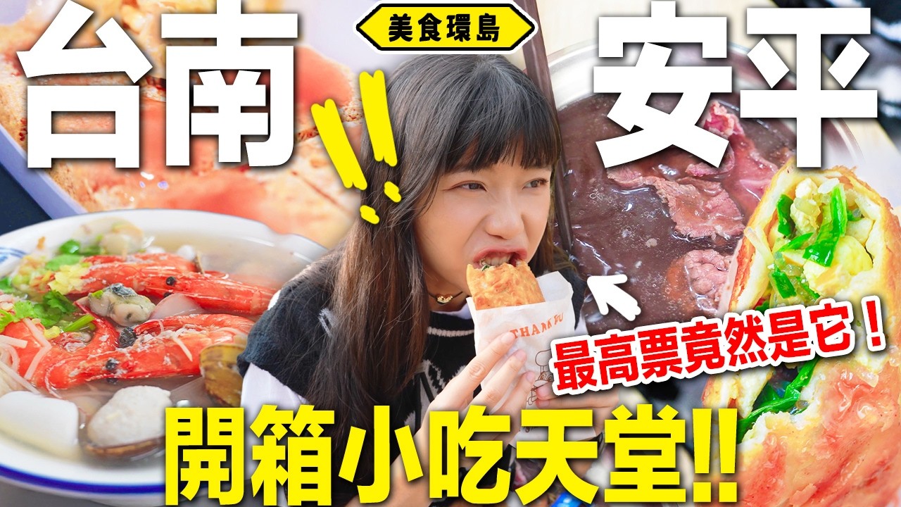 台灣小吃天堂6間開箱！在地票數最多是這家🤔必排神店！牛肉湯首選！隱藏必比登推薦❤️《美食環島x台南安平》