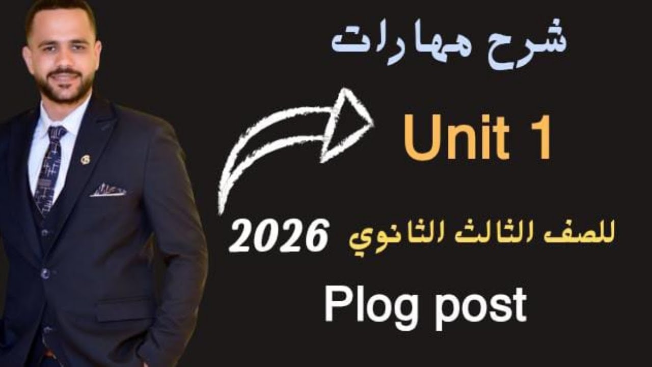 تالتة ثانوي || شرح مهارات الوحدة الأولى بطريقة سهلة + حل ٣٠ جمله