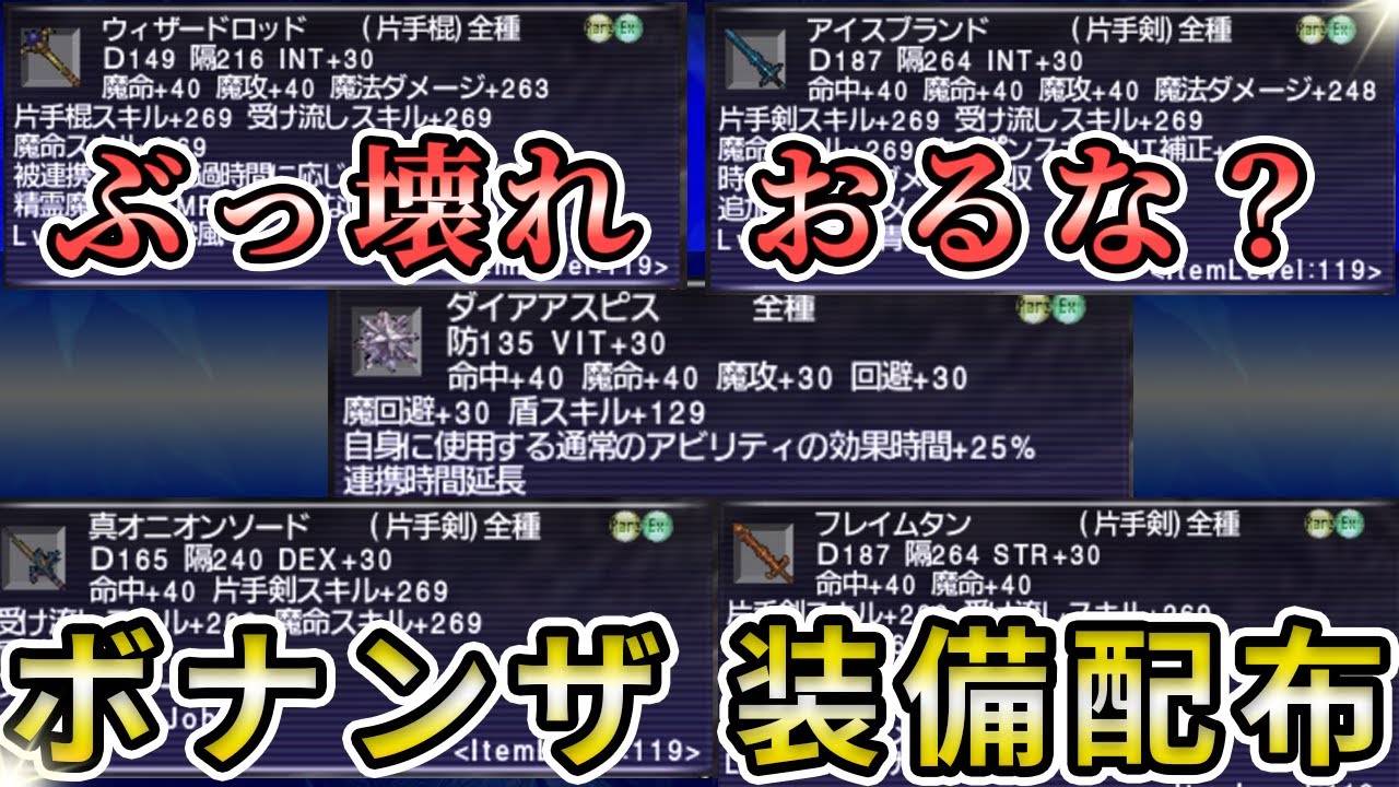 【FF11】これ大丈夫！？赤魔目線のボナンザ武器防具【23周年記念配布】