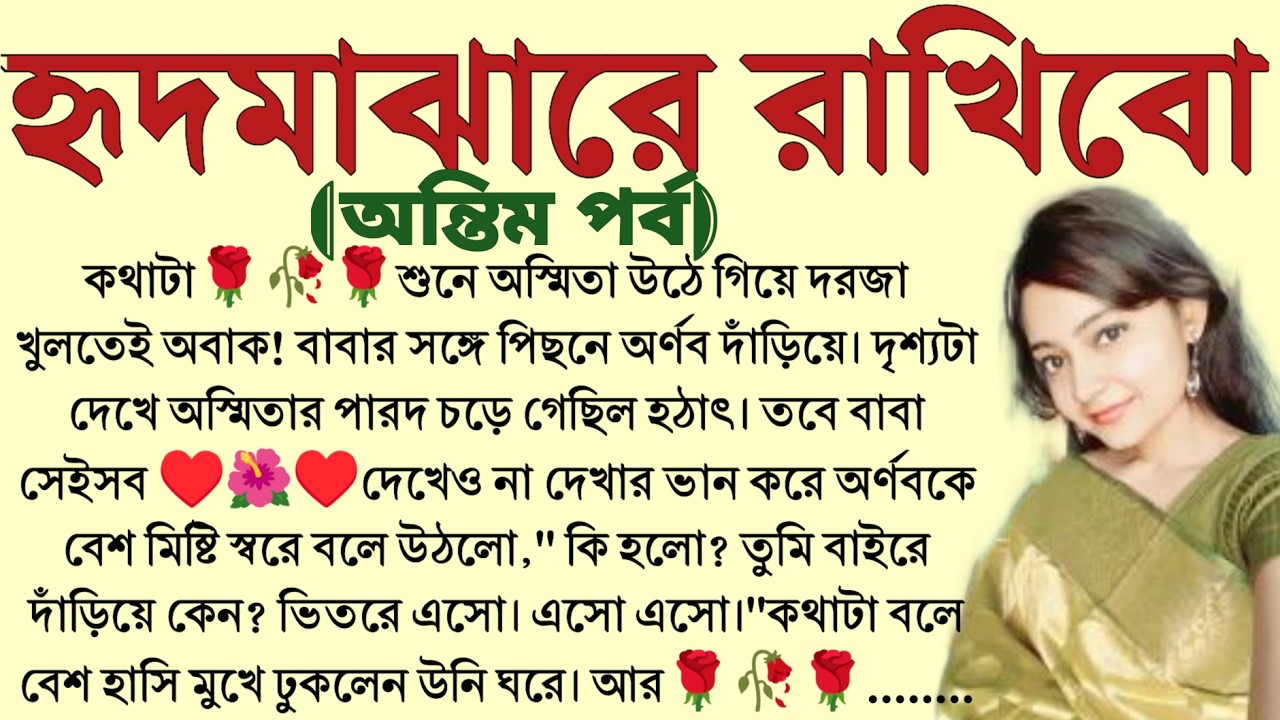 #হৃদমাঝারে_রাখিবো (অন্তিম পর্ব)/ ✍🏻Ipsita Mitra / Bangla Choto Golpo / Bengali Short Story