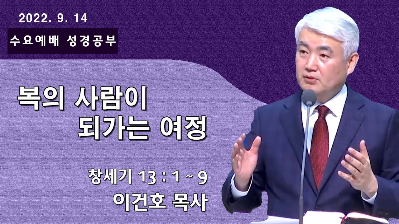 [순복음대구교회 수요성경공부] 이건호 목사  2022년 9월 14일(창세기 13장 1~9절) 복의 사람이 되가는 여정