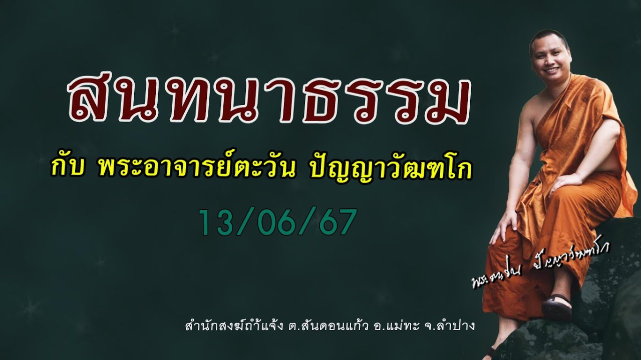 สนทนาธรรม #พระอาจารย์ตะวัน #ปัญญาวัฒฑโก #ทำเพื่อตนเองอยู่แค่สิ้นลม 13/06/67