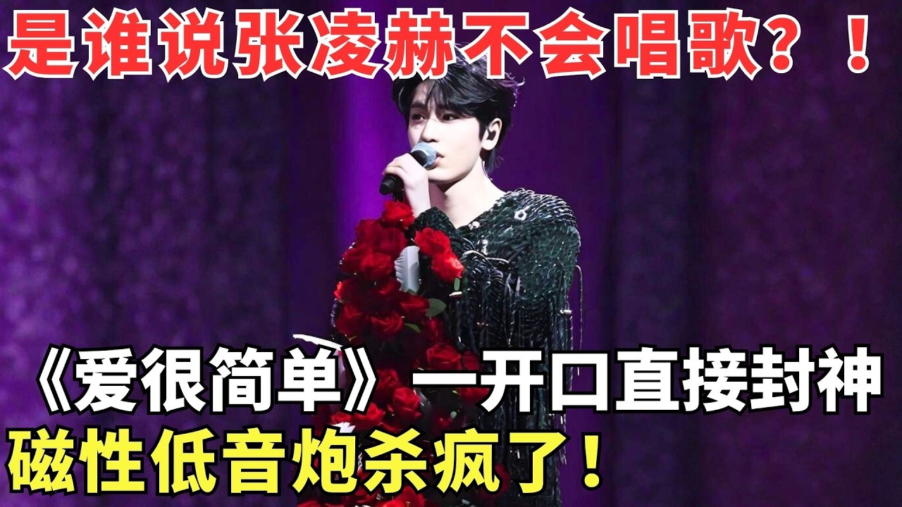 谁说#张凌赫 是“水牛嗓”，这明明是磁性低音炮，《爱很简单》一开口直接封神，太好听了！【跨年演唱会】【封神晚会合集】